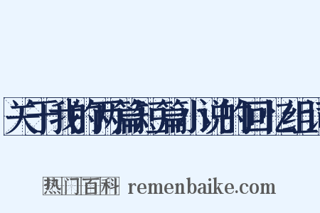 关于我的两篇短篇小说的回忆组词是什么意思的图片